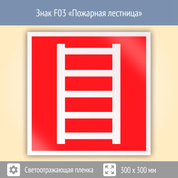 Знак F03 «Пожарная лестница» (светоотражающая пленка, 300х300 мм)
